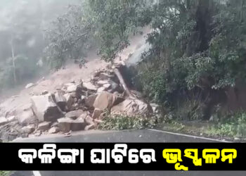 କଳିଙ୍ଗା ଘାଟିରେ ଭୂସ୍ଖଳନ  ; ଧସିଲା ପଥର ଓ ମାଟି