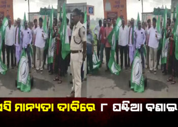 ଏନଏସି ମାନ୍ୟତା ଦାବିରେ ୮ ଘଣ୍ଟିଆ ବଣାଇ ବନ୍ଦ
