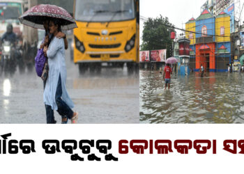 ପ୍ରବଳ ବର୍ଷାରେ ଉବୁଟୁବୁ କୋଲକତା , ୭ ଜଣଙ୍କ ଜୀବନ ଗଲାଣି