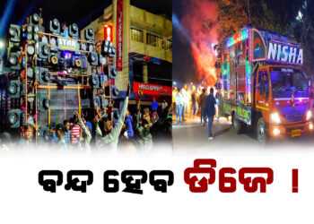 ବନ୍ଦ ହେବ ଡିଜେ !