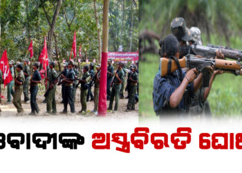 ମାଓବାଦୀଙ୍କ ଅସ୍ତ୍ରବିରତି ଘୋଷଣା, ଦ୍ୱିପାକ୍ଷିକ ଆଲୋଚନା ପାଇଁ  ପ୍ରସ୍ତାବ