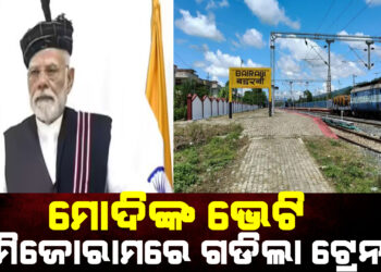 ମୋଦିଙ୍କ ଭେଟି; ମିଜୋରାମରେ ଗଡିଲା ଟ୍ରେନ
