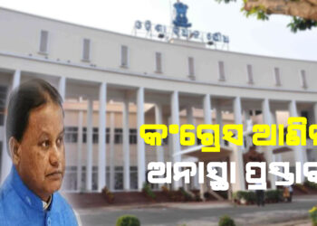 କଂଗ୍ରେସ ଆଣିଲା ଅନାସ୍ଥା ପ୍ରସ୍ତାବ