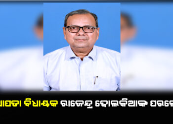 ନୂଆପଡା ବିଧାୟକ ରାଜେନ୍ଦ୍ର ଢୋଲକିଆଙ୍କ ପରଲୋକ