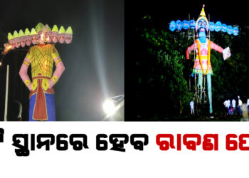 ଭୁବନେଶ୍ୱରର ୭ଟି ସ୍ଥାନରେ ହେବ ରାବଣ ପୋଡି