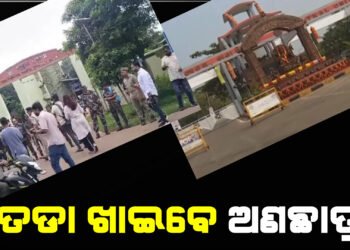 ବାଣୀବିହାରରୁ ତଡା ଖାଇବେ ଅଣଛାତ୍ର, ତାଲା ଭାଙ୍ଗି ଯାଞ୍ଚ