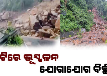 ଘାଟିରେ ଭୂସ୍ଖଳନ ; ଯୋଗାଯୋଗ ବିଚ୍ଛିନ୍ନ , ରାସ୍ତା ସଫା ନ ହେବାରୁ ବଢିଲା ଅସନ୍ତୋଷ