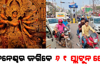 ପାର୍ବଣ ପାଇଁ ଭୁବନେଶ୍ୱର ଜଗିବେ ୬୧ ପ୍ଲାଟୁନ ଫୋର୍ସ