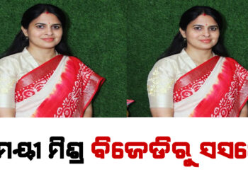 ଶ୍ରୀମୟୀ ମିଶ୍ର ବିଜେଡିରୁ ସସପେଣ୍ଡ