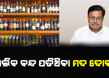 ଖୋଲିବ ବନ୍ଦ ପଡିଥିବା ମଦ ଦୋକାନ