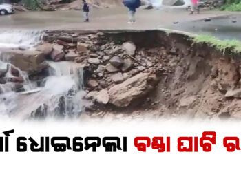 ପ୍ରବଳ ବର୍ଷା ଧୋଇନେଲା ବଣ୍ଡା ଘାଟି ରାସ୍ତା