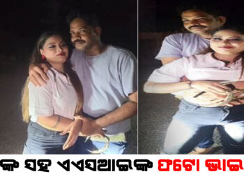 ନିଶା ମହାରଣାଙ୍କ ସହ ଏଏସଆଇଙ୍କୁ ଫଟୋ ଉଠାଇବା ପଡିଲା ମହଙ୍ଗା , ଥାନା ଅଧିକାରଙ୍କୁ ବଦଳି