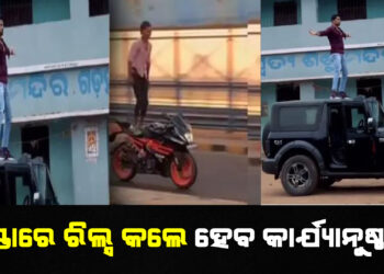 ରାସ୍ତାରେ ରିଲ୍ସ ବା ଭିଡିଓ କଲେ ହେବ କାର୍ଯ୍ୟାନୁଷ୍ଠାନ , ପରିବହନ ବିଭାଗ ପକ୍ଷରୁ ନିର୍ଦ୍ଦେଶ