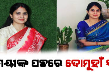 ଶ୍ରୀମୟୀଙ୍କୁ ନେଇ ବିଜେଡିରେ କମ୍ପନ, ବିଜେଡି ଭାଙ୍ଗିବାକୁ ଚାଲିଛି ଚକ୍ରବ୍ୟୁହ