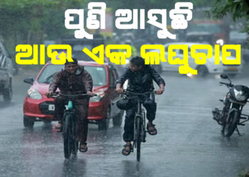 ଭିଜିବ ଦଶହରା ; ପୁଣି ଘୂର୍ଣ୍ଣିବଳୟ , ଆସନ୍ତାକାଲି ନେଇପାରେ ଲଘୁଚାପର ରୂପ