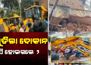 ଭୁଶୁଡିଲା ଦୋକାନ ; ଚାପି ହୋଇଗଲେ ୨