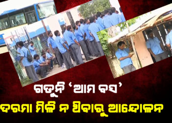 ଗଡୁନି ‘ଆମ ବସ’ ; କର୍ମଚାରୀଙ୍କ ଷ୍ଟିୟରିଂ ଛାଡ ଆନେ୍ଦାଳନ