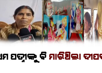 ପ୍ରଥମ ପତ୍ନୀଙ୍କୁ ବି ମାରିଥିଲା ଦୀପକ ! ଶୁଭମିତ୍ରା ହତ୍ୟା ଘଟଣାରେ ୩ ଅଭିଯୁକ୍ତ ଗିରଫ