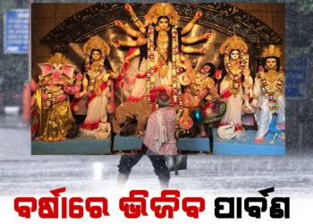 ଏଥର ବର୍ଷାରେ ଭିଜିବ ଦଶହରା , ୨୫ରେ ପୁଣି ଏକ ଲଘୁଚାପ