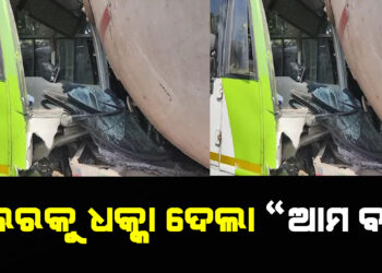 ଟ୍ରଲରକୁ ଧକ୍କା ଦେଲା “ଆମ ବସ” ; ୧୪ ଜଣ ଆହତ