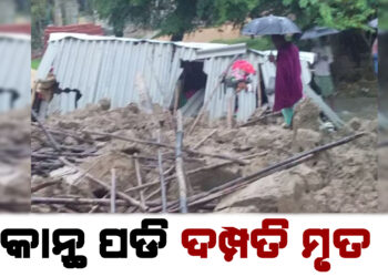 କାନ୍ଥ ପଡି ଦମ୍ପତିଙ୍କ ଚାଲିଗଲା ଜୀବନ