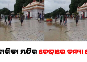 ଭଟ୍ଟାରିକା ମନ୍ଦିର ବେଢାରେ ବନ୍ୟା ପାଣି