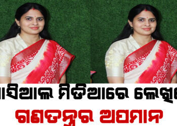 ପୁଣି ବର୍ଷିଲେ ଶ୍ରୀମୟୀ ମିଶ୍ର , କହିଲେ ଗଣତନ୍ତ୍ରର ଅପମାନ