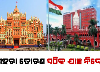 ଦଶହରା ତୋରଣ ସଠିକ ଯାଞ୍ଚ ନିଦେ୍ର୍ଦଶ