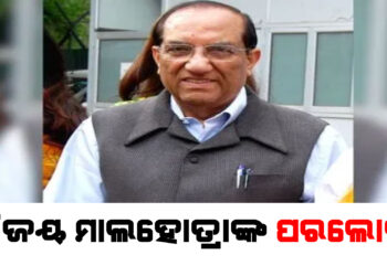 ଭେଟେରାନ ବିଜେପି ନେତା ବିଜୟ ମାଲହୋତ୍ରାଙ୍କ ପରଲୋକ