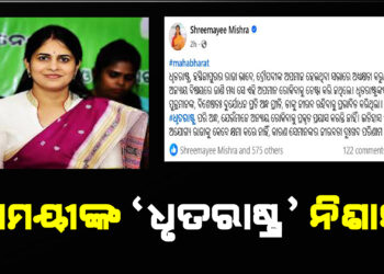 ଶ୍ରୀମୟୀଙ୍କ ‘ଧୃତରାଷ୍ଟ୍ର’ ନିଶାନା