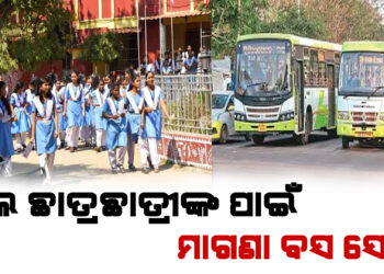 ସ୍କୁଲ ଛାତ୍ରଛାତ୍ରୀଙ୍କ ପାଇଁ ମାଗଣା ବସ ସେବା