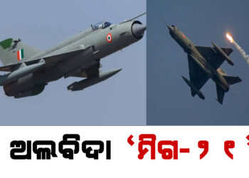 ଅଲବିଦା ‘ମିଗ-୨୧’ ; ଚଣ୍ଡିଗଡ ବାୟୁସେନା ଘାଟିରେ ସ୍ୱତନ୍ତ୍ର ସେବା ନିବୃତ୍ତ ଉତ୍ସବ