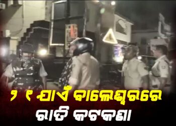 ୨୧ ଯାଏଁ ବାଲେଶ୍ୱରରେ ରାତି କଟକଣା