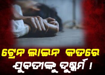 ଯୁବତୀଙ୍କୁ ଦୁଷ୍କର୍ମ ଅଭିଯୋଗ !