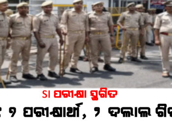 ପୋଲିସ ପରୀକ୍ଷା ସ୍ଥଗିତ ; ୧୧୭ ପରୀକ୍ଷାର୍ଥୀ, ୨ ଦଲାଲ ଗିରଫ