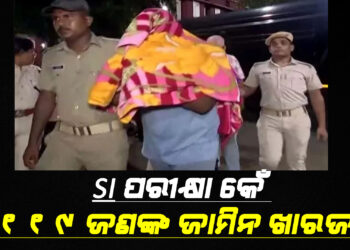 SI ପରୀକ୍ଷା କେଁ ; ୧୧୯ ଜଣଙ୍କ ଜାମିନ ଖାରଜ