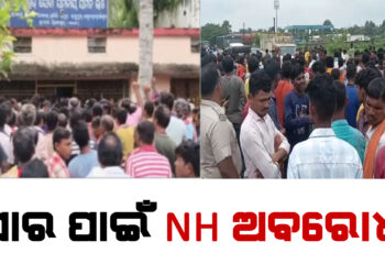 ସାର ପାଇଁ NH ଅବରୋଧ