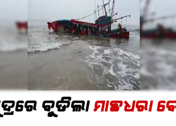ସମୁଦ୍ରରେ ବୁଡିଲା ମାଛଧରା ବୋଟ, ପହଁରି ପହଁରି କୂଳକୁ ଆସିଲେ ମତ୍ସ୍ୟଜୀବୀ