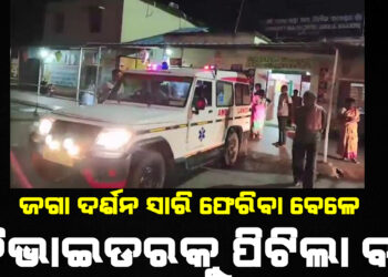 ତୀର୍ଥଯାତ୍ରୀ ବସ ଦୁର୍ଘଟଣା