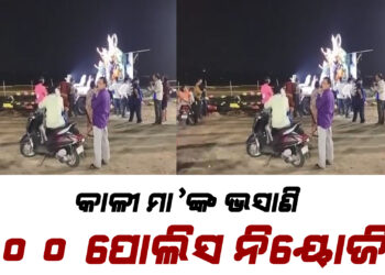 କଟକରେ ଆଜି କାଳୀ ମା’ଙ୍କ ଭସାଣି