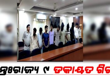 ୯ ଡକାୟତ ଗିରଫ ; ୫ ବନ୍ଧୁକ ଜବତ