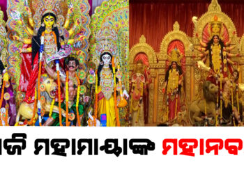 ମଣ୍ଡପରେ ମହାନବମୀ , ଶକ୍ତିପୀଠରେ ଚାଲିଛି ଦେବୀଙ୍କ ଦଶମୀ ପୂଜା