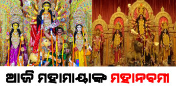 ମଣ୍ଡପରେ ମହାନବମୀ , ଶକ୍ତିପୀଠରେ ଚାଲିଛି ଦେବୀଙ୍କ ଦଶମୀ ପୂଜା