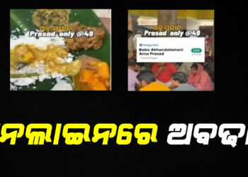 ଅନଲାଇନରେ ଅବଢା !