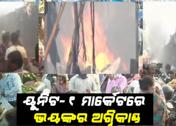 ୟୁନିଟ-୧ ମାର୍କେଟରେ ଭୟଙ୍କର ଅଗ୍ନିକାଣ୍ଡ ,ହୁତୁହୁତୁ ହୋଇ ଜଳିଗଲା ୧୫ରୁ ୨୦ ଦୋକାନ
