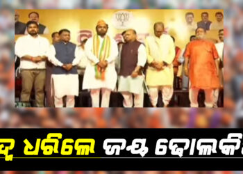 ବିଜେଡିକୁ ଶକ୍ତ ଝଟକା ; ପଦ୍ମ ଧରିଲେ ଜୟ ଢୋଲକିଆ