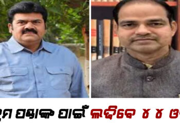 ପୀତବାସ ପଣ୍ଡା ହତ୍ୟା ମାମଲା ; ବିକ୍ରମ ପଣ୍ଡାଙ୍କ ପାଇଁ ଲଢିବେ ୪୪ ଓକିଲ