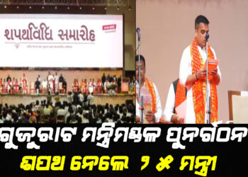 ଗୁଜୁରାଟ ମନ୍ତ୍ରିମଣ୍ଡଳ ପୁନର୍ଗଠନ ; ମୋଟ ୨୫ ମନ୍ତ୍ରୀ ନେଲେ ଶପଥ, ୬ ପୁରୁଣା ଚେହେରା