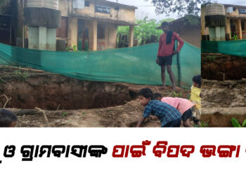 “ନନ୍ଦିଗୁଡ଼ା ଅଙ୍ଗନୱାଡ଼ି ପାଖ ଭଙ୍ଗା କୂଅ” ଶିଶୁ ଓ ଗ୍ରାମବାସୀଙ୍କ ପାଇଁ ଜୀବନ ବିପଦ, ପ୍ରଶାସନ ନିରବ