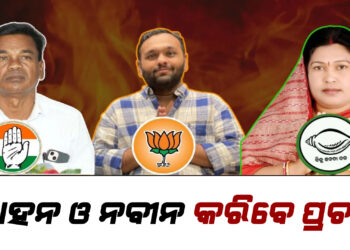 ନୂଆପଡା ଉପନିର୍ବାଚନ ; ବିଜେପି ପାଇଁ ମୁଖ୍ୟମନ୍ତ୍ରୀ ଓ ବିଜେଡି ପାଇଁ ନବୀନ ପଟ୍ଟନାୟକ କରିବେ ପ୍ରଚାର
